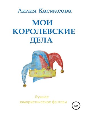 cover image of Мои королевские дела